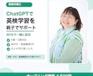 英検対策に！ChatGPTを使った勉強法教えます 大人の学び直しにも、お子さんの受験にも使えます イメージ1