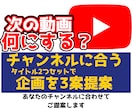 YouTubeの動画企画を3案ご提案します あなたのチャンネルに合わせて企画を考えます。 イメージ1