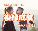 復縁の未来引き寄せ★復縁成就の可能性を引き上げます 復縁の可能性☆時期☆相手の本音☆2人の相性☆縁結び イメージ1