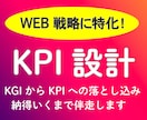 WEB戦略に特化したKPI設計まで伴走します ECをはじめあらゆるWEB戦略のKPI設計を一緒に考えます イメージ1