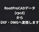 RootproCADデータをDXFへ変換します RootproCADデータをDXF・DWGへ変換します イメージ1