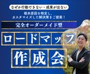 完全オーダーメイド型でロードマップを作成します 行動できない・成果が出ない根本原因を特定し解決策をご提案！ イメージ1