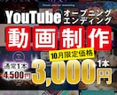 即対応！YouTubeのOP/ED動画制作します 【10月限定特別キャンペーン価格】まずは無料サンプルから！ イメージ1