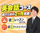 2ヶ月集中！オンライン英会話レッスンをします レッスン8回＋週5回チャットコーチングで寄り添い英語サポート イメージ1