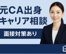 現キャリアカウンセラーが電話でキャリア相談します CA×キャリアカウンセラーがあなたの転職を徹底サポート！ イメージ1