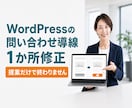 WordPressの問い合わせ導線を1か所直します ボタン・案内文・フォームへの流れを確認して実際に修正します イメージ1