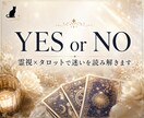 YES or NO・二択鑑定✤迷いを1つに絞ります 12時間以内に回答・質問5つまで！【霊視×タロット】 イメージ1