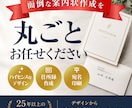 開業・周年・結婚案内状を丸投げ！宛名まで承ります 忙しい方向け！案内状をデザインから宛名印刷まで代行します イメージ1