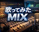 ボーカル補正ノイズ除去対応歌ってみたのMIXします スマホ録音OK！補正＆ノイズ除去込みMIX イメージ1