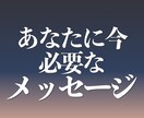 あなたに今必要なメッセージをお伝えします 天が今あなたに伝えようとしているメッセージをお伝えします イメージ1