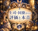 即日霊視　上司・同僚からの評価や本音を霊視します サクッと知りたい！あなたは、周りから本当はどう見られている？ イメージ1