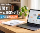 Xサーバー限定！LP公開と問合せ設定を代行します コーディング済LPの面倒なサーバーUPと裏側設定を丸投げ！ イメージ1