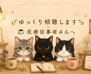 医療従事者さんのお話を、ゆっくりとお聴きします 頑張りすぎてしまう医療従事者さんへゆっくりお話聴いています イメージ1