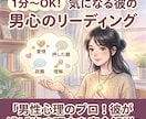 １分〜OK！気になる彼の男心のリーディングします 回避型、喧嘩、悩み中の相手の気持ちをリーディングします。 イメージ1