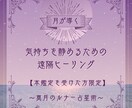 気持ちを緩めるための遠隔ヒーリングをします 本鑑定を受けた方【限定】の遠隔ヒーリング（レイキ）です イメージ1