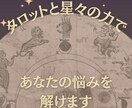 迷うならこれ！即時にあなたの悩みを分析します 西洋占星術Ｘタロットカードで！ イメージ1