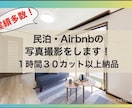 民泊・Airbnbの写真を撮影・レタッチします 年間300件以上撮影のプロカメラマンが集客に貢献します！ イメージ1