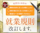 社労士の専門知識で御社の就業規則を改定します 19年の人事労務×社労士の知見で、現場で活きる就業規則を。 イメージ1