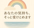 24時間以内にメッセージで丁寧に返信します 誰にも言えない気持ち、あなたの心の声、受け止めます イメージ1