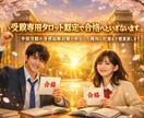受験専用タロット鑑定で合格へといざないます 学校受験や各種試験対策に特化した傾向と対策をご提案致します。 イメージ1