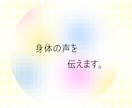 カラダの声をお伝えしてます 肉体、感情などからだについて視る感じる聴く鑑定です。 イメージ1