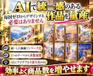 AIで海外デジタルアート副業を始められます 在庫・発送なし。AIで作る海外向けデジタル商品無在庫販売 イメージ6