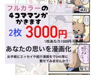 2枚3000円であなたの思いを4コマ漫画にします 仕上がりはカラーで修正も無制限。エッセイや商品紹介などに… イメージ1