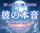 彼の気持ちをやさしく言葉にしてお届けします 【24時間以内鑑定】苦しい恋の不安をそっと解きほどきます イメージ1