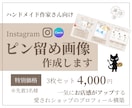 ハンドメイド作家向けインスタのピン留め画像作ります 先着3名4000円！着せ替えできて年中使える万能インスタ設計 イメージ1