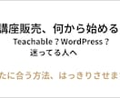 オンライン講座の始め方・売り方を相談できます 初心者歓迎。あなたに合う方法、はっきりさせます。 イメージ1
