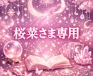 桜菜さま専用の出品ページでございます こちらは桜菜さま専用の出品ページです イメージ1
