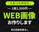 先着価格！WEBに掲載する画像を格安で制作します 修正無制限で、設置場所に合わせたデザインをご提供します イメージ1