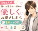 女性限定✨誰にも言えない悩みを優しくお聴きします うまく話せなくても大丈夫！優しく寄り添います☺️ イメージ1