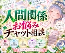 悩んでいるあの人との人間関係を紐解くヒント答えます 苦手・上手くいかない・息が合わない、お悩み解決チャット鑑定！ イメージ1