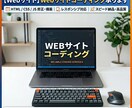 Webサイトのコーディング承ります 丁寧で崩れにくい高品質コーディング イメージ1
