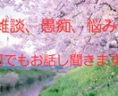 今すぐ話したい❕雑談・愚痴・何でもお話しを聞きます 短時間でも構いません。ご相談、どんな悩みでもお気軽にどうぞ⭐ イメージ1
