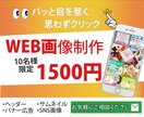 バナー・ヘッダーなどのWEB画像制作いたします 売上アップ・反応率に繋がるお手伝いをさせてください。 イメージ1