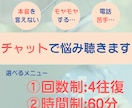 気楽にチャット☆お悩み相談相手になります 電話やビデオ通話が苦手でも安心✨時間or回数が選べる♪ イメージ1