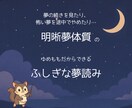 初回お試し500円！あなたが見た夢を読み解きます 明晰夢体質の【ゆめもも】が気になる夢の意味をお届けします イメージ5