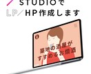 ノーコードツールSTUDIOでHP制作を行います 管理がしやすい綺麗なホームページを作成します イメージ1
