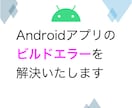 Androidアプリのビルドエラーを解決致します 10年越の開発者がAndroid studioのエラーを解消 イメージ1