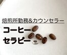 気分に合わせてあなたに合ったコーヒー豆を選びます 現焙煎所店員によるコーヒーセラピーを提供します！ イメージ1