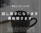 話し相手になります！愚痴でめなんで聞きます 寂しい夜。ストレス爆発寸前の夜にぜひ！笑 イメージ1