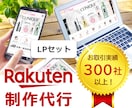 楽天ショップ【LPセット】制作いたします 税込121,000円で楽天市場ショップを自由構築！ イメージ1