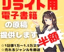 半額！リライト用☆電子書籍の原稿格安で販売します 【人気ジャンル厳選】自主出版に最適な原稿を格安で提供します イメージ1