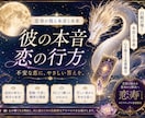 彼の本音とこの恋の行方を占います 彼の気持ちや脈ありなし、復縁など今後の流れを知る基本鑑定 イメージ1