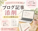 最後まで読まれるアメブロ記事へ♡添削します 最後まで読まれるアメブロへ｜タイトル・構成・文章を添削 イメージ1