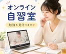 オンライン自習室　週50h勉強の一橋生が見守ります 無言開始ok！一緒に勉強・作業しましょう。 イメージ1
