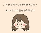 人の目を気にしすぎて疲れる方へ｜お話聞きます ありのままで安心して話せる時間です イメージ1