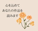 あなたの創作作品の感想を☘️心を込めて書きます 小説・漫画・脚本・詩・絵✨作品に触れた感動をお伝えします イメージ2
